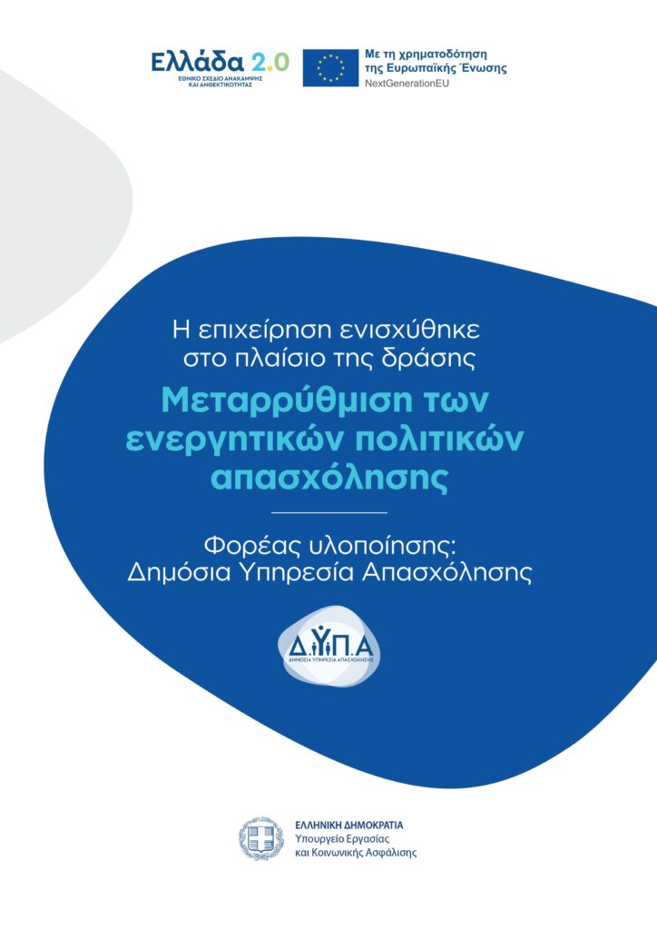 πόστερ με πληροφορίες για το πρόγραμμα Μεταρρύθμιση των ενεργητικών πολιτικών απασχόλησης