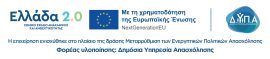 λογότυπο Ελλάδα 2.0 και ΔΥΠΑ με σημαία της ευρωπαϊκής ένωσης